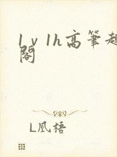 1ⅴ1h高笔趣阁