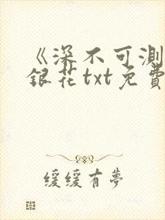 《深不可测》金银花txt免费阅读