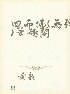 四面佛(无弹窗)笔趣阁