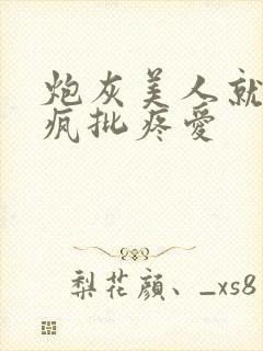 炮灰美人就该被疯批疼爱