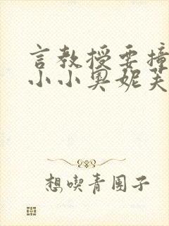 言教授要撞坏了小小奥妮芙原文