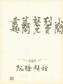 黄蓉系列小说笔趣阁免费阅读