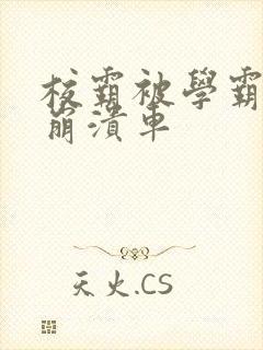 校霸被学霸玩到崩溃车