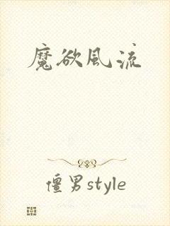 魔欲风流