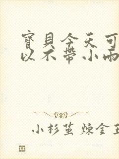 宝贝今天可不可以不带小雨伞