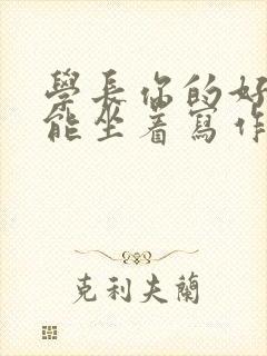 学长你的好大不能坐着写作业