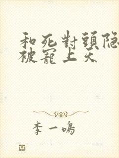 和死对头隐婚后被宠上天