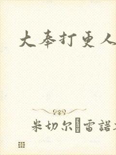 大奉打更人免费