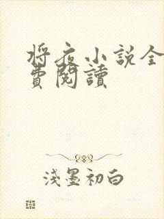 将夜小说全本免费阅读