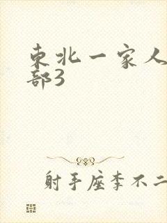 东北一家人第一部3