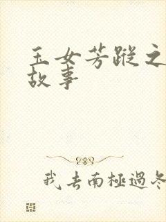 玉女芳踪之上海故事