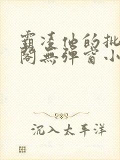 霸凌他的批笔趣阁无弹窗小说