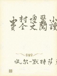 山村傻医小说免费全文阅读