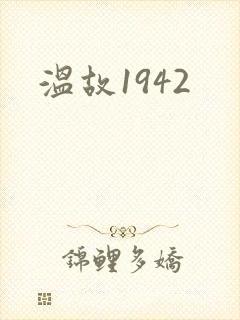 温故1942