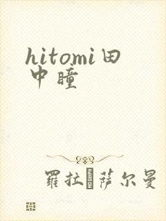 hitomi田中瞳