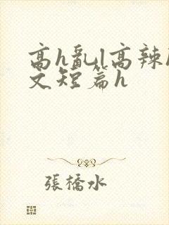 高h乱l高辣h文短篇h封面