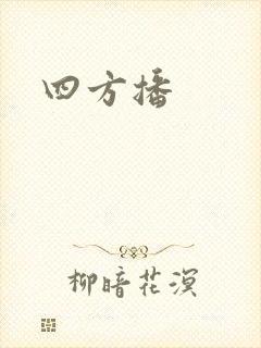 四方播