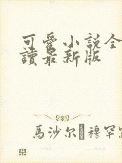 可爱小说全文阅读最新版