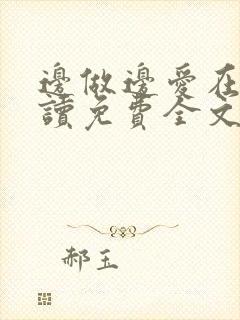 边做边爱在线阅读免费全文