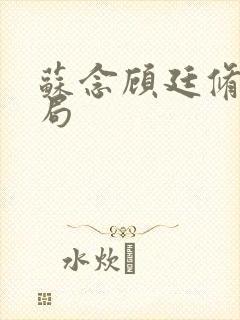 苏念顾廷修大结局