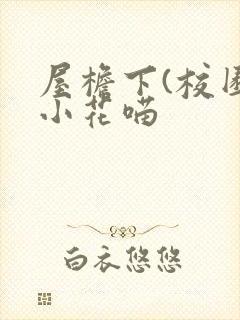 屋檐下(校园)小花喵
