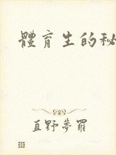 体育生的秘密