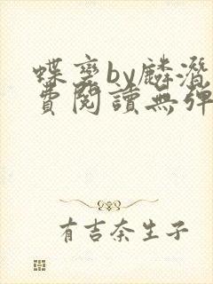 蝶变by麟潜免费阅读无弹窗笔趣阁封面