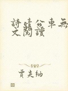 诗晴公车无删全文阅读