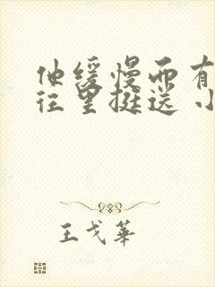 他缓慢而有力的往里挺送 小说