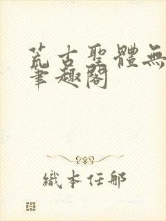 荒古圣体无弹窗笔趣阁