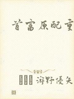 首富原配重生了