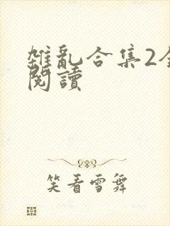 杂乱合集2全文阅读