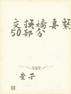 交换娇妻系列150部分