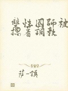 双性国师被皇帝摁着调教