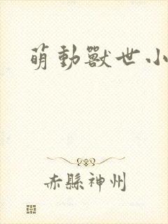萌动兽世小说