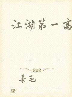 江湖第一高手