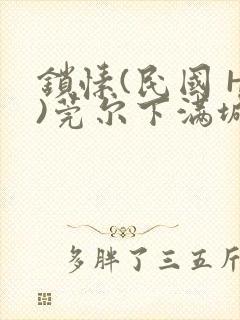 锁愫(民国 H)莞尔下满城风絮