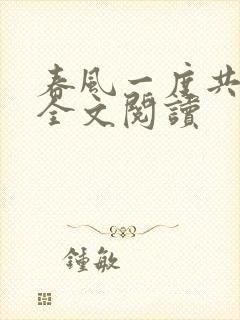 春风一度共缠情全文阅读