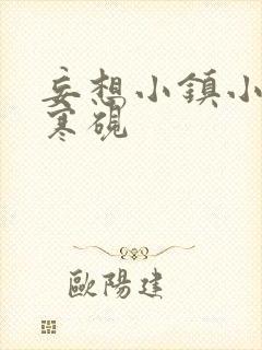 妄想小镇小说墨寒砚