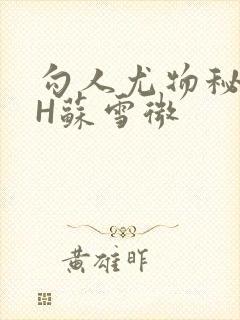 勾人尤物秘书HH苏雪微