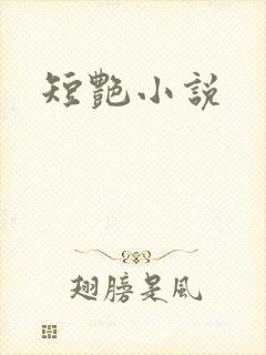 短艳小说