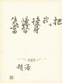 失忆后我把渣攻当替身