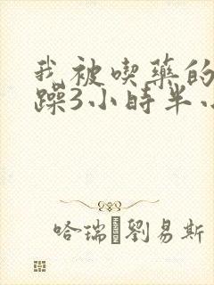 我被吃药的公狂躁3小时半小说