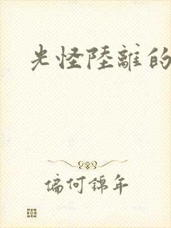 光怪陆离的世界