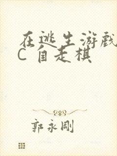 在逃生游戏里挨C 自走棋