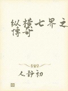 纵横七界之魔帝传奇