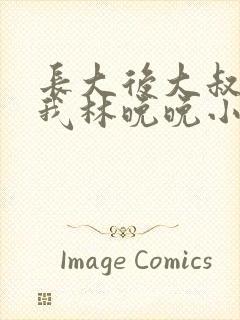 长大后大叔狂宠我林晚晚小说