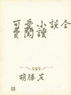 可爱小说全文免费阅读