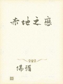 赤地之恋