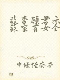 苏杳顾君亦小说苏家有女全文免费阅读